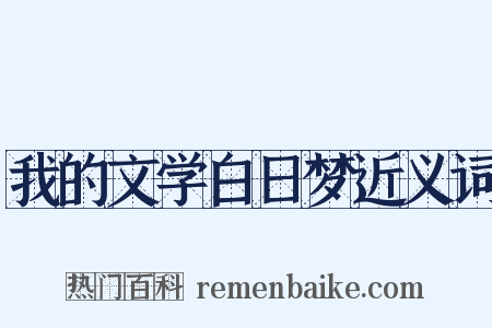 我的文学白日梦近义词是什么意思的图片